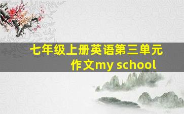 七年级上册英语第三单元作文my school